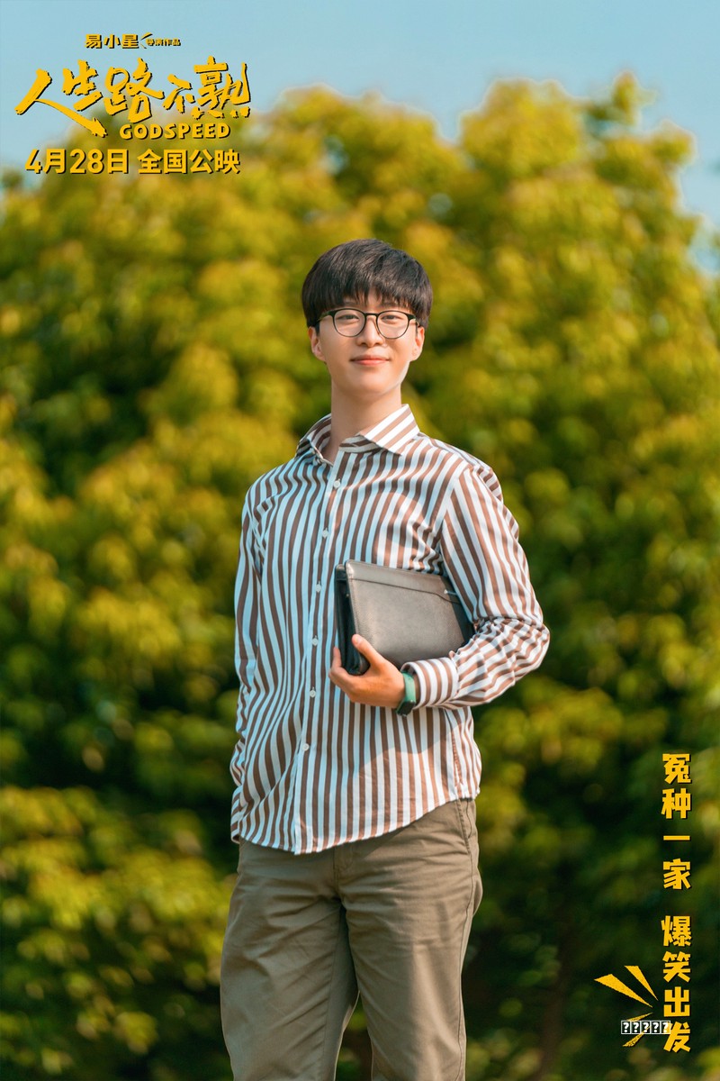 《人生路不熟》曝预告 喜剧人乔杉范丞丞魔流派唱跳